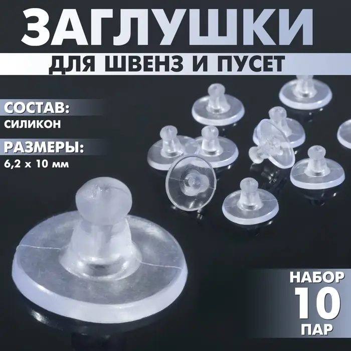 Заглушки для сережек, швенз, пусет силиконовые для швенз и пусет &laquo;Пирамидки&raquo; (набор 10пар),6.2&times;10 мм, прозрачная