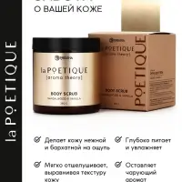 Скраб для тела парфюмированный, аромат &laquo;Сандал и ваниль&raquo;, 250 г, laPOETIQUE