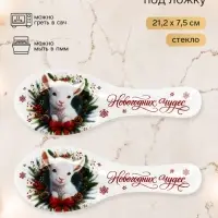 Подарочный набор новогодний &laquo;Новогодних чудес&raquo;, подставка под ложку 2 шт.