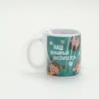 Кружка чайная керамическая &laquo;Наш любимый воспитатель&raquo;, 320 мл