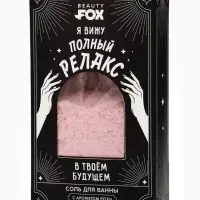 Соль для ванны &laquo;Полный релакс&raquo;, 200 г, Beauty Fox