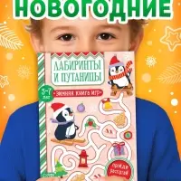 Активити - книжка &laquo;Лабиринты и путаницы&raquo;, для детей 5-7 лет, 12 стр.