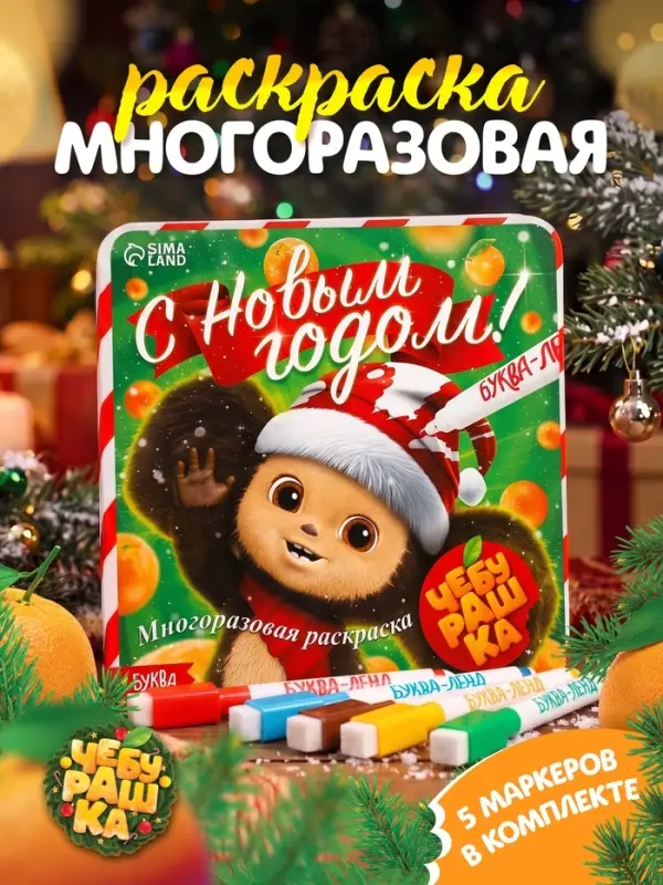 Многоразовая раскраска &laquo;С Новым годом!&raquo;, + 5 маркеров, Чебурашка
