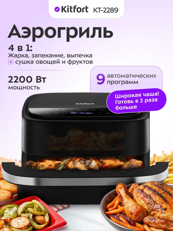 Аэрогриль электрический КТ-2289 - 4 л - 2200 Вт Аэрогриль электрический КТ-2289 - 4 л - 2200 Вт