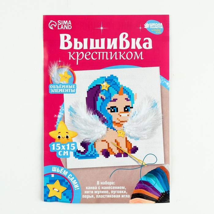 Вышивка крестиком для детей «Сказочный единорог», набор для творчества, 15 Х 15 см Вышивка крестиком для детей «Сказочный единорог», набор для творчества, 15 Х 15 см