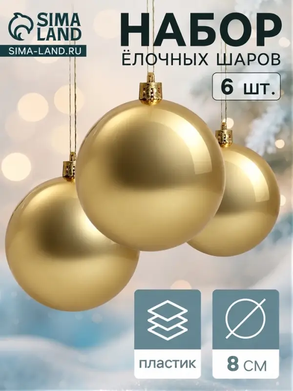 Ёлочные шары набор 6 шт.&laquo;Винтажный глянец&raquo;, d=8 см, золотистые