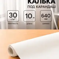 Калька чертёжная под карандаш, ширина 640 мм, в рулоне 10 метров, 30 г/м&sup2;, в ПП плёнке