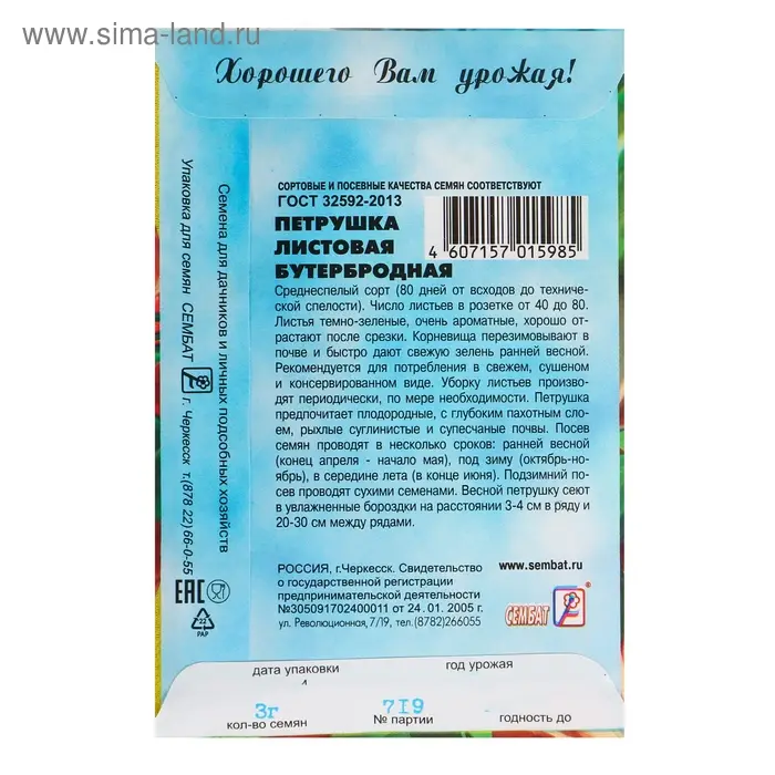 Семена Петрушка  Семена Петрушка "Бутербродная", 3 г
