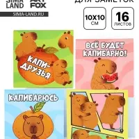 Блокнот 10&times;10 см, 16 л. &laquo;Капибара&raquo; МИКС