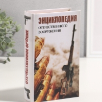 Сейф-книга дерево кожзам "Энциклопедия отечественного вооружения" 3D тиснение 21х13х5 см