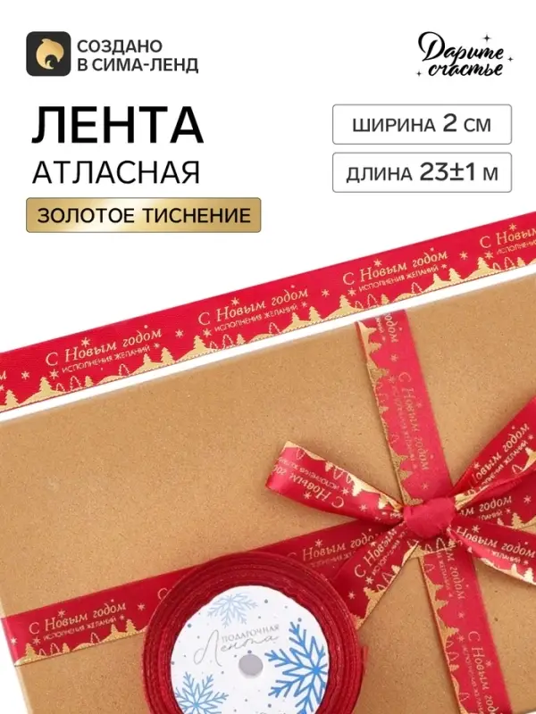 Лента атласная с тиснением &laquo;С Новым годом!&raquo;, 2 см &times; 23&plusmn;1 м, красная