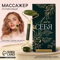 Роликовый массажер для лица в подарочной упаковке "Люби себя", 14 х 5,5 х 2 см