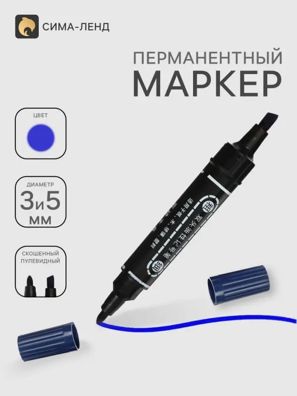 Маркер перманентный, синий, двухсторонний, узел 5.0 мм/3.0 мм