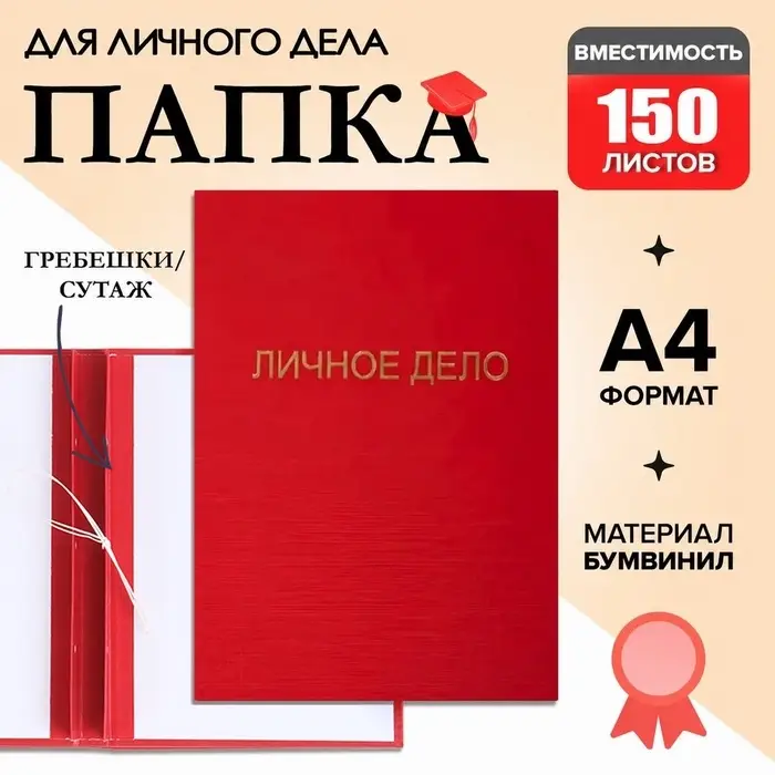 Папка &laquo;Личное дело&raquo;, бумвинил, гребешки/сутаж, без бумаги, красная (вместимость до 150 листов)