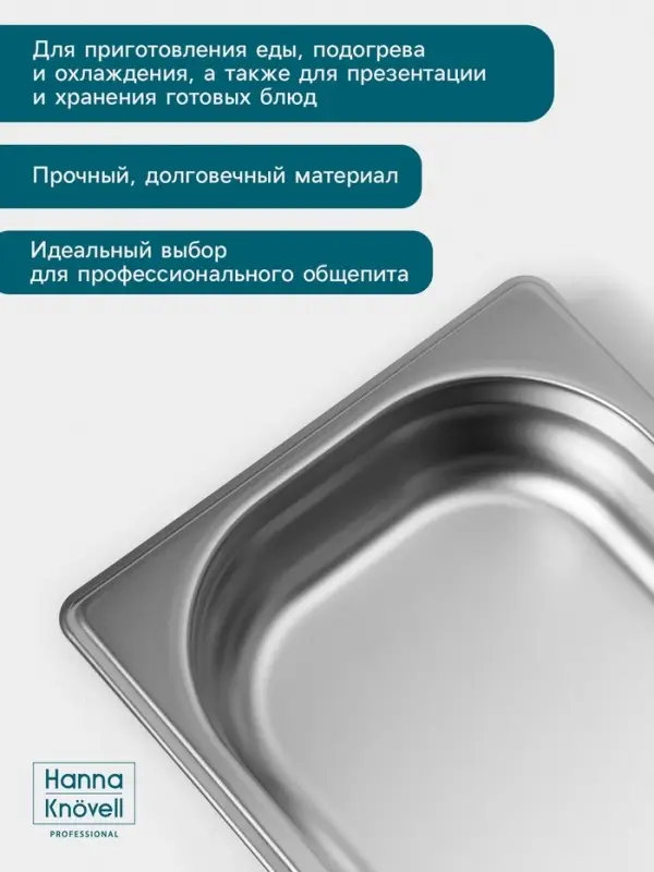 Гастроёмкость GN 1/4 Hanna Kn&ouml;vell, 40 мм, 265&times;162&times;40 мм, толщина 0.8 мм, нержавеющая сталь