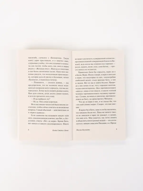Книга &laquo;Письма Баламута&raquo;, Клайв Стейплз Льюис