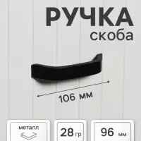 Ручка-скоба мебельная ТУНДРА, м/о 96 мм, цвет черный