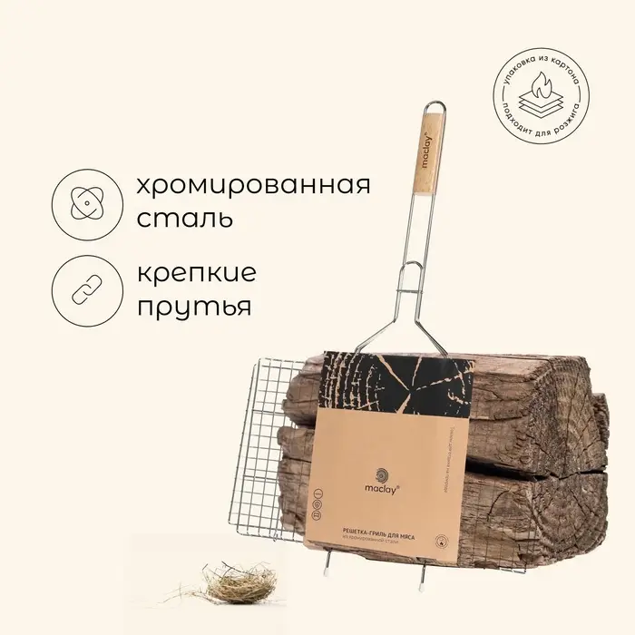 Решётка - гриль универсальная maclay, 26&times;45 см, хромированная сталь, для мангала