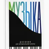 Дневник для музыкальной школы, твердая обложка 40 л. &laquo;Пианино&raquo;