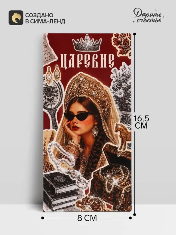 Конверт для денег &laquo;На все твои хотелки&raquo;, царевне, 16.5&times;8 см