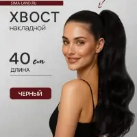 Хвост накладной, волнистый волос, на крабе, 40 см, 150 г, цвет чёрный(#HTY4В)