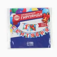 Гирлянда на ленте &laquo;1 сентября&raquo;, длина 250 см