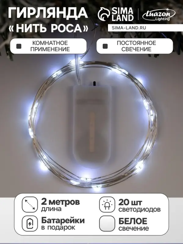 Гирлянда &laquo;Нить&raquo; 2 м роса, IP20, серебристая нить, 20 LED, батарейки CR2032&times;2 (в комплекте), свечение белое