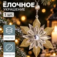 Ёлочная игрушка &laquo;Зимнее волшебство. Снежинка - лучистая сияние&raquo;, 12.5&times;11.5 см, прозрачно-золотой