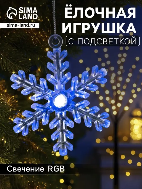Ёлочная игрушка &laquo;Снежинка&raquo;, 9&times;8.5&times;2.8 см, 1 LED, от батареек, свечение мульти (RGB)