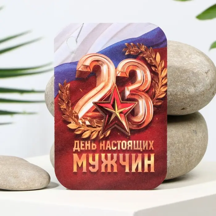 Ароматизатор в машину «23 Февраля», аромат новая машина Ароматизатор в машину «23 Февраля», аромат новая машина
