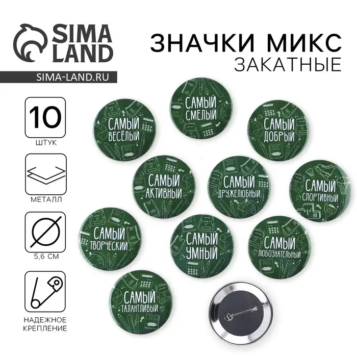 Значки закатные «Самый», школьный, d=56 мм, МИКС Значки закатные «Самый», школьный, d=56 мм, МИКС