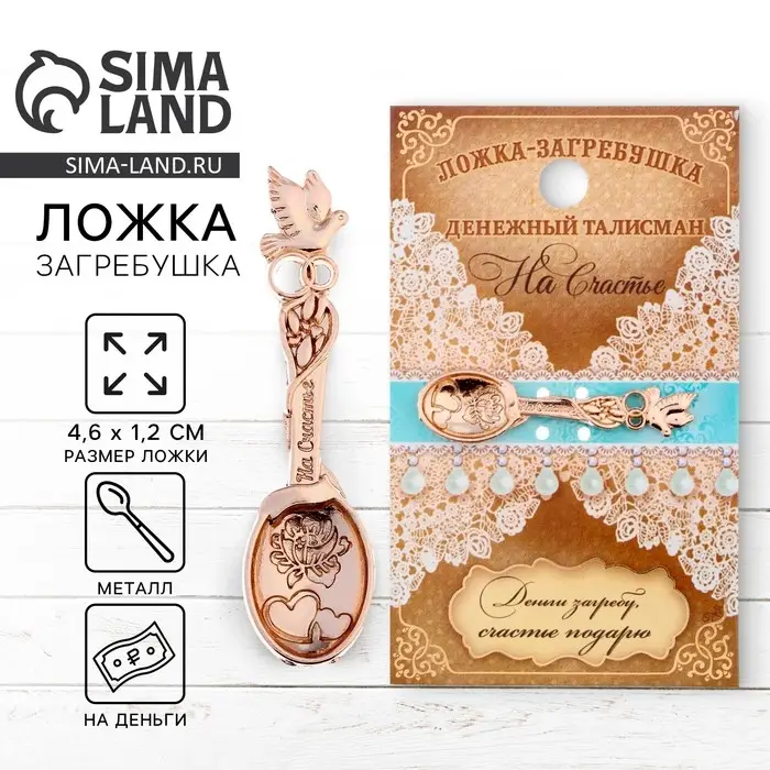 Кошельковый талисман: ложка загребушка &laquo;На счастье&raquo;, 4.6&times;1.2 см
