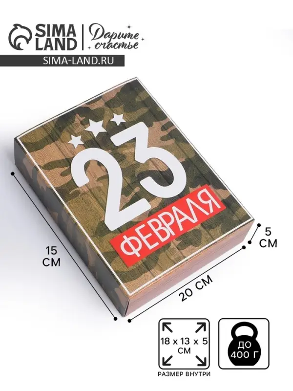 Коробка кондитерская, упаковка, &laquo;23 февраля&raquo;, 20&times;15&times;5 см