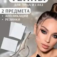 Тейпы под макияж для коррекции овала лица, набор - 2 предмета (аппликации, резинки)