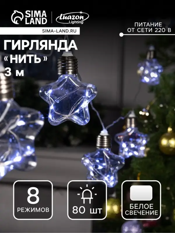Гирлянда &laquo;Нить&raquo; 3 м с насадками &laquo;Лампочки звездочки&raquo;, IP20, прозрачная нить, 80 LED, свечение белое, 8 режимов, 220 В
