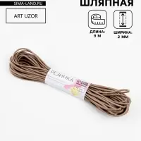 Резинка шляпная, 2 мм, 9&plusmn;0.5 м, 2 отрезка, бежевая