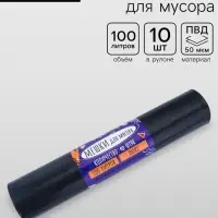 Мешки для мусора 100 л, 50 мкм, ПВД, в рулоне, 10 шт., чёрные