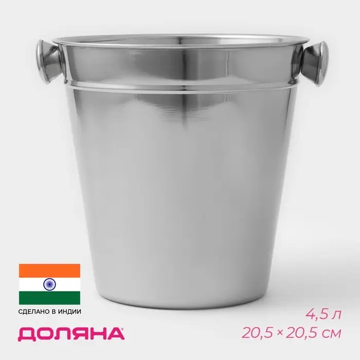 Ведро для льда Доляна, 4.5 л, 20.5&times;20.5 см, нержавеющая сталь, хромированное