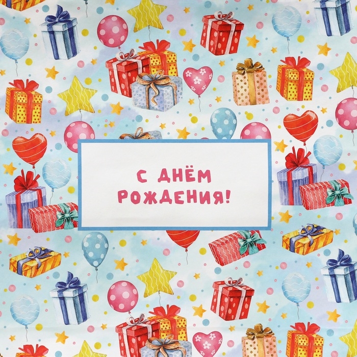 Пакет подарочный крафтовый Пакет подарочный крафтовый "С Днём Рождения" 31,5 х 25 х 11,5 см, 120 г/м²