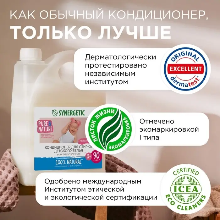 Кондиционер-ополаскиватель Synergetic &laquo;Нежное прикосновение&raquo;, для детского белья, гипоаллергенный, 2.75 л
