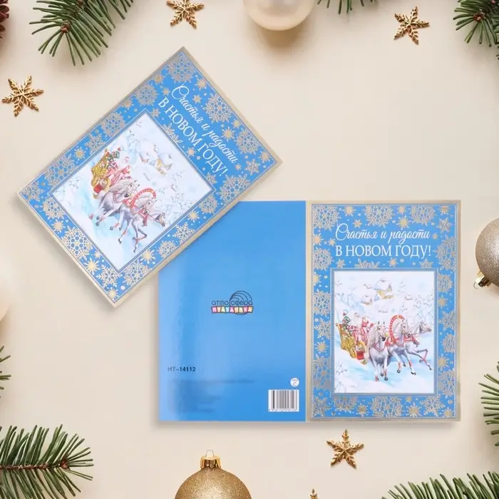 Открытка &laquo;Счастья и радости в Новом Году!&raquo; тиснение, 18&times;12 см