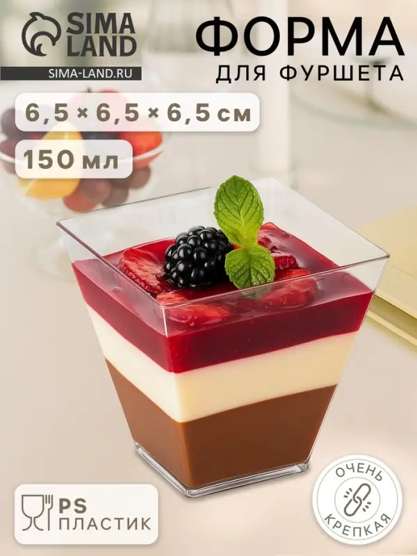 Форма одноразовая для фуршета &laquo;Брюссель&raquo;, 150 мл, пластик, прозрачная