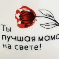 Кружка чайная керамическая &laquo;Лучшая мама на свете&raquo;, 500 мл, ручная работа