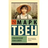 Приключения Тома Сойера. Твен М.
