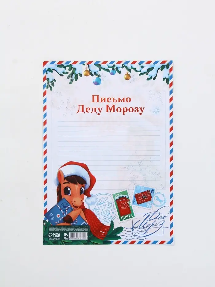Письмо Деду Морозу 210х297 мм  "Лошадка" Письмо Деду Морозу 210х297 мм  "Лошадка"