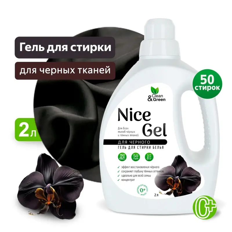 Гель для стирки "Nice Gel" для чёрного белья (концентрат) 2 л. (ПЭНД) Clean&Green CG8354