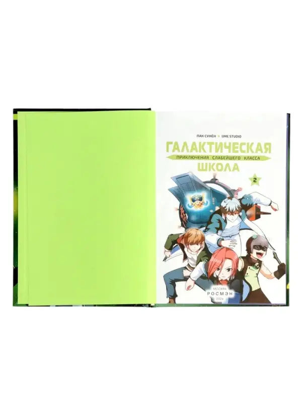 Комикс &laquo;Галактическая школа. Приключения слабейшего класса&raquo;, том 2, 160 стр.