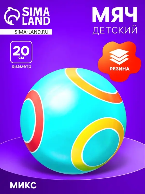 Мяч резиновый, диаметр 20 см, цвета МИКС