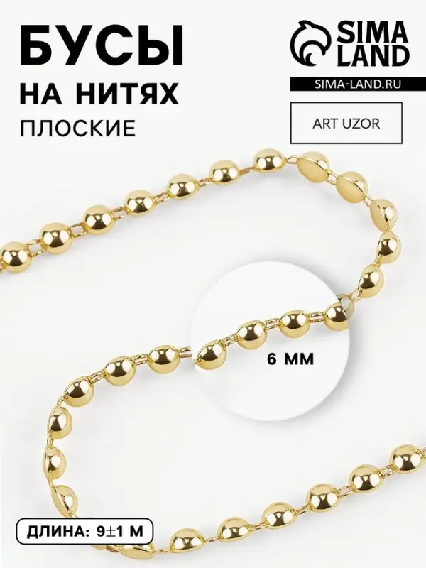 Бусы на нитях, плоские, 6 мм, 9&plusmn;1 м, цвет золотой