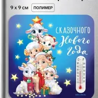 Магнит новогодний, с термометром &laquo;Сказочного Нового года&raquo;, 9&times;9 см